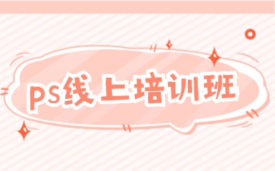 ps线上培训班