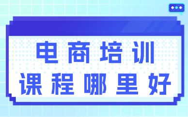 电商培训课程哪里好