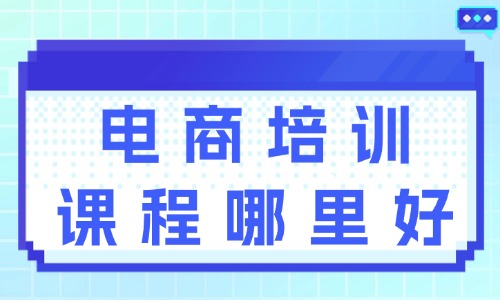 电商培训课程哪里好 - 美迪教育