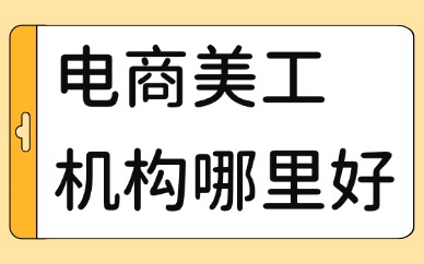 电商美工培训机构哪里比较好