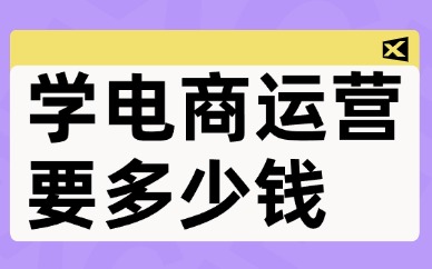 学电商运营要多少钱