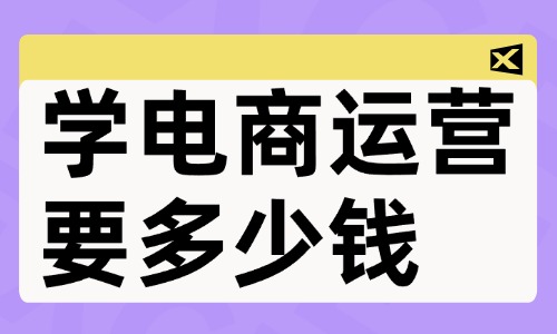 学电商运营要多少钱 - 美迪教育