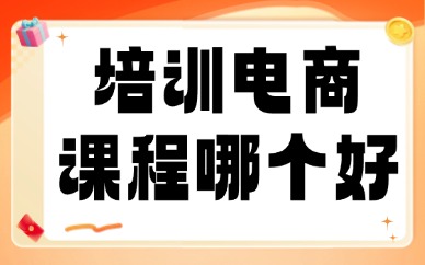 培训电商课程哪个好