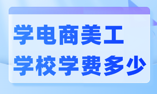 学电商美工学校学费一般多少 - 美迪教育