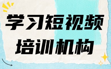 学习短视频培训机构