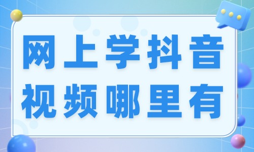 网上学抖音视频号哪里有 - 美迪教育