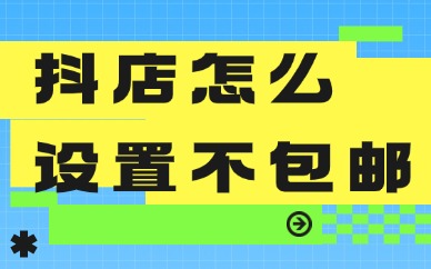 抖音小店怎么设置偏远地区不包邮？小白看过来！