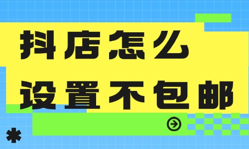 抖音小店怎么设置偏远地区不包邮？小白看过来！ - 美迪教育