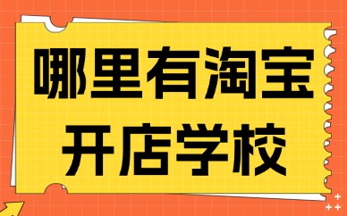 哪里有淘宝开店培训学校