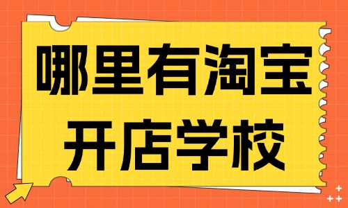 哪里有淘宝开店培训学校 - 美迪教育