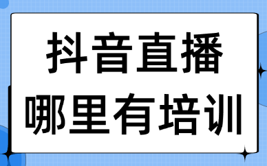 抖音直播哪里有培训