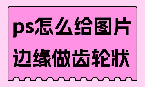 ps怎么给图片边缘做齿轮状？简单几步就能完成！ - 美迪教育