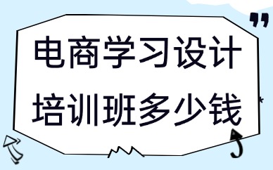 电商学习设计培训班一般都要多少钱