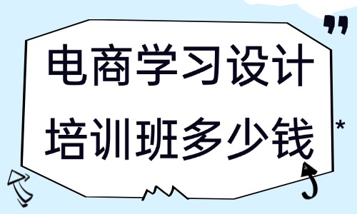 电商学习设计培训班一般都要多少钱 - 美迪教育