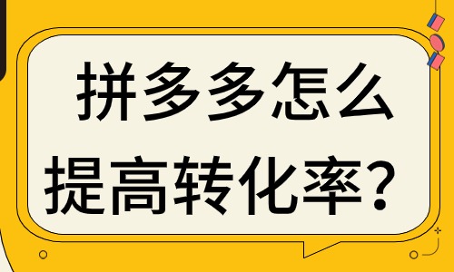 拼多多商家怎么提高转化率？做好这几点！ - 美迪教育