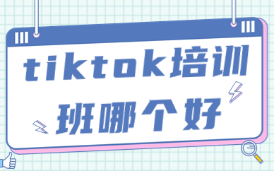 tiktok培训班哪个好