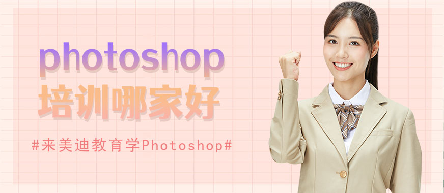 东莞photoshop培训班哪家好 - 美迪教育