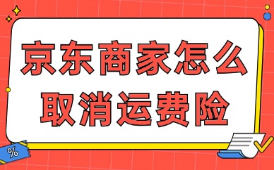 京东商家怎么取消运费险？关闭运费险的步骤