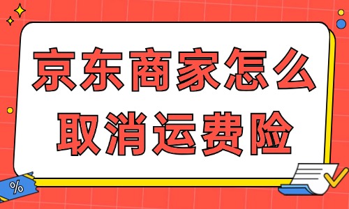 京东商家怎么取消运费险？关闭运费险的步骤 - 美迪教育