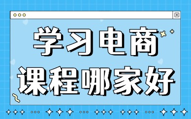 学习电商课程哪家比较好