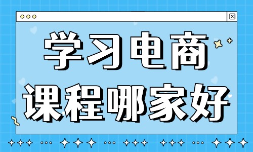 学习电商课程哪家比较好 - 美迪教育