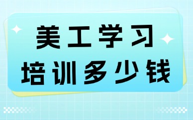 美工学习培训多少钱