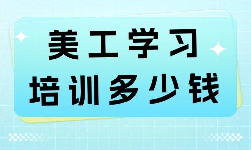 美工学习培训多少钱 - 美迪教育