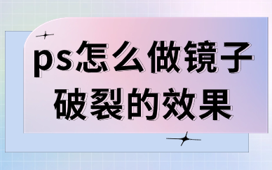 ps怎么做镜子破裂的效果？制作方法在这里！