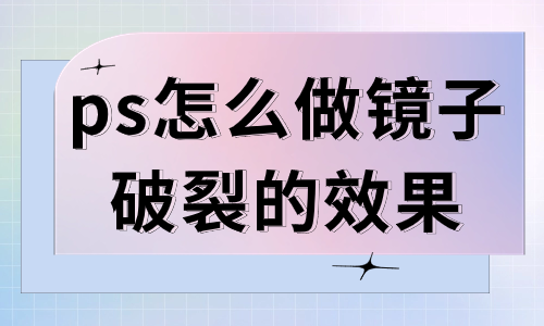 ps怎么做镜子破裂的效果？制作方法在这里！ - 美迪教育