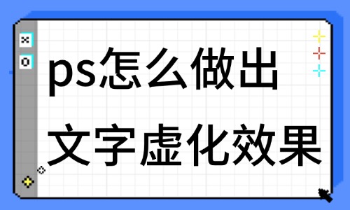 ps怎么做出文字虚化效果？不会的赶紧学起来！ - 美迪教育