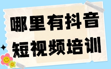 哪里有抖音短视频培训