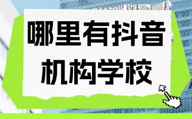 哪里有抖音培训机构学校