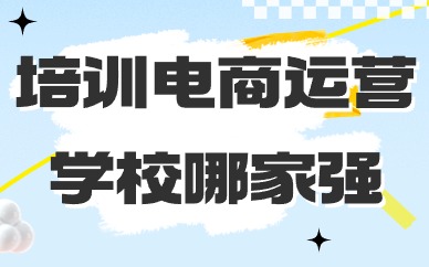 培训电商运营学校哪家强