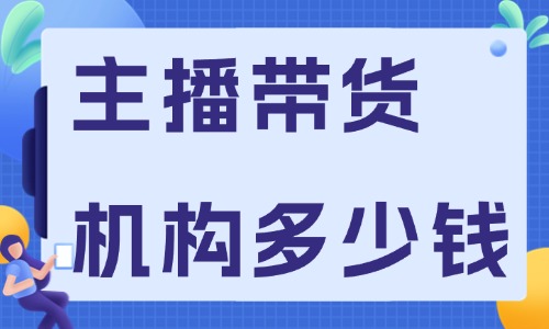 主播带货培训机构多少钱 - 美迪教育