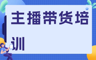 主播带货培训