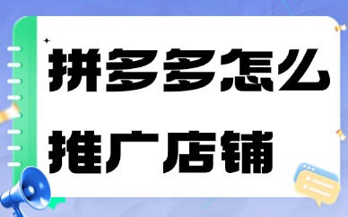 拼多多怎么推广自己的店铺？实操流程教学