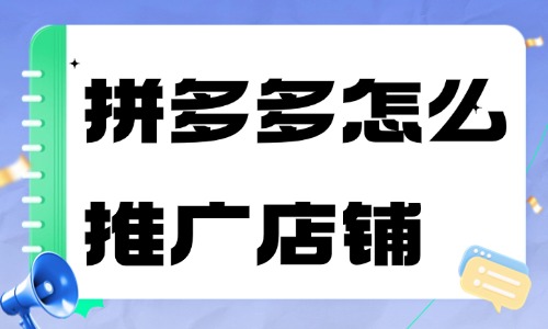 拼多多怎么推广自己的店铺？实操流程教学 - 美迪教育