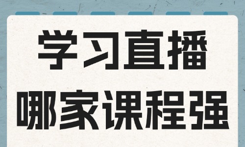 学习直播哪家课程强 - 美迪教育 