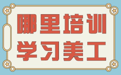 哪里培训学习淘宝美工