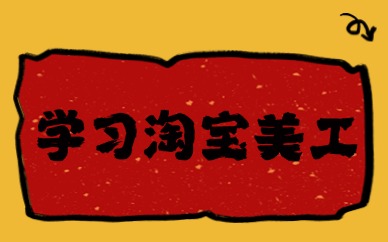 学习淘宝美工