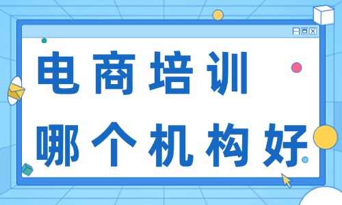 电商培训哪个机构好 - 美迪教育