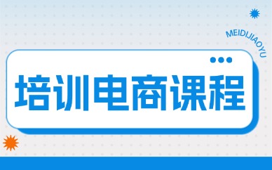 培训电商课程