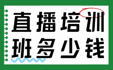 直播培训班多少钱