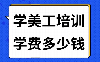 学美工培训班学费多少钱