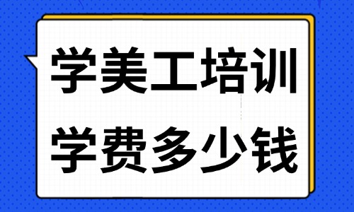 学美工培训班学费多少钱 - 美迪教育