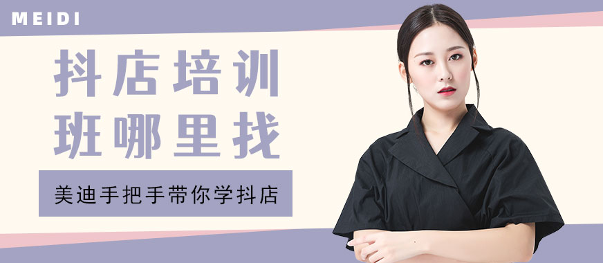 中山抖音小店培训班哪里找 - 美迪教育