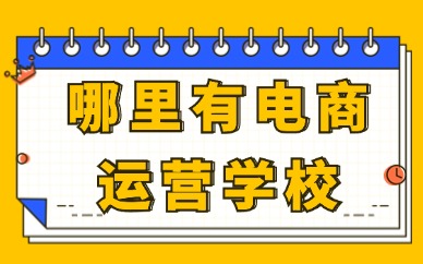 哪里有电商运营培训学校