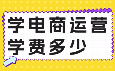 学电商运营学费多少