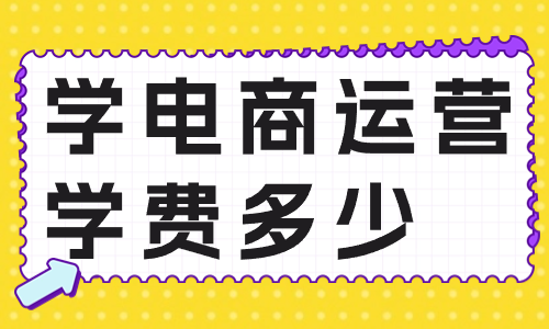 学电商运营学费多少 - 美迪教育