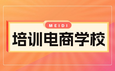 培训电商学校